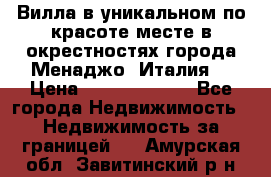 Вилла в уникальном по красоте месте в окрестностях города Менаджо (Италия) › Цена ­ 106 215 000 - Все города Недвижимость » Недвижимость за границей   . Амурская обл.,Завитинский р-н